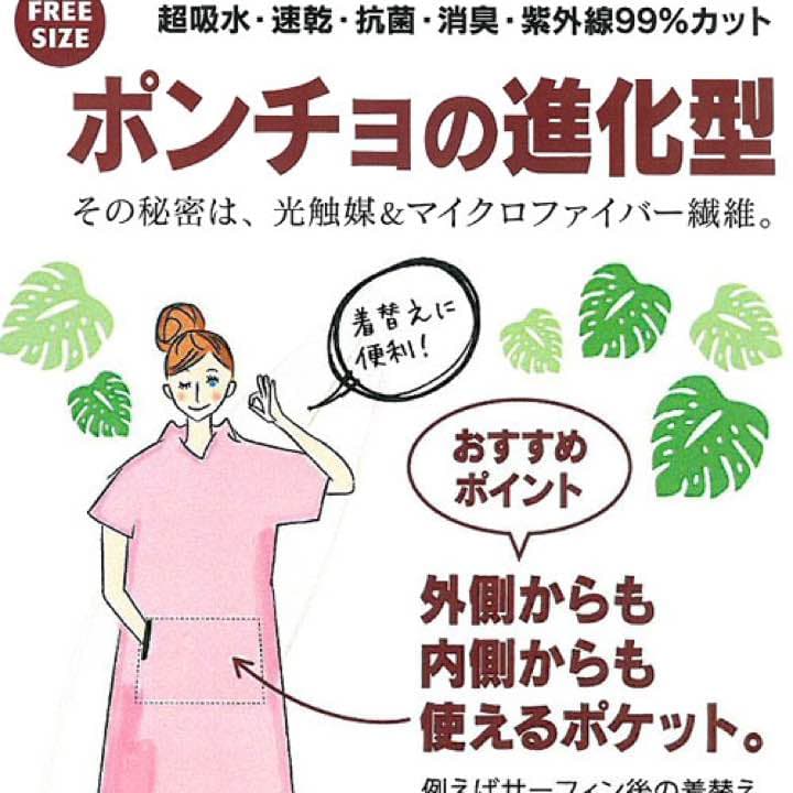 お着替えポンチョ サーフィン 海 光触媒マイクロファイバー 新品未使用