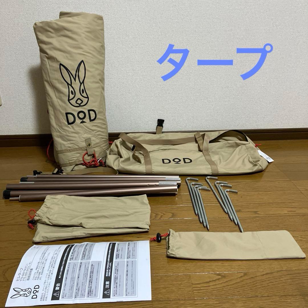 DOD テント•タープセットT5-668-TN/TT5-669-TN