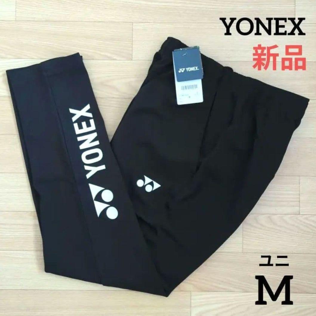 ⭐️期間限定価格　新品　YONEX　ユニ　M　ウォームアップパンツ　ストレッチ