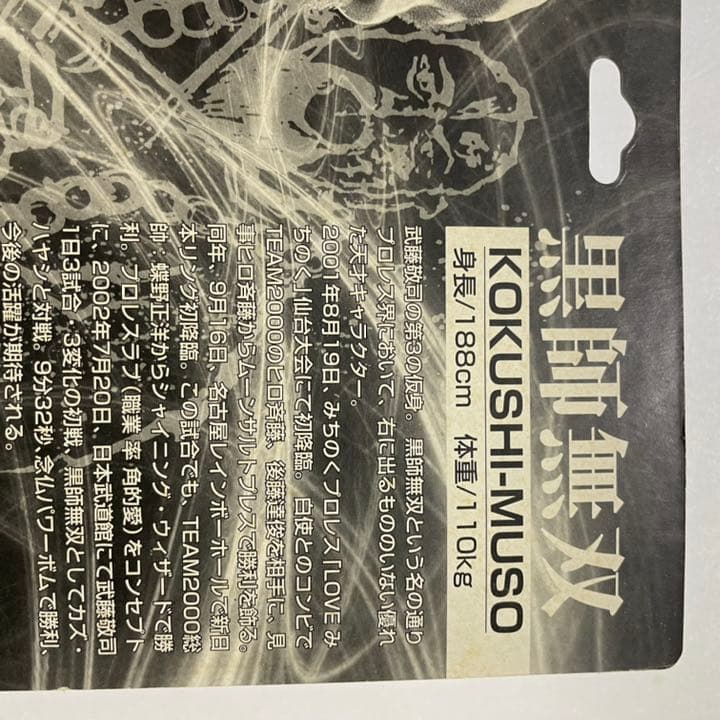 プロレスフィギュア　黒師無双
