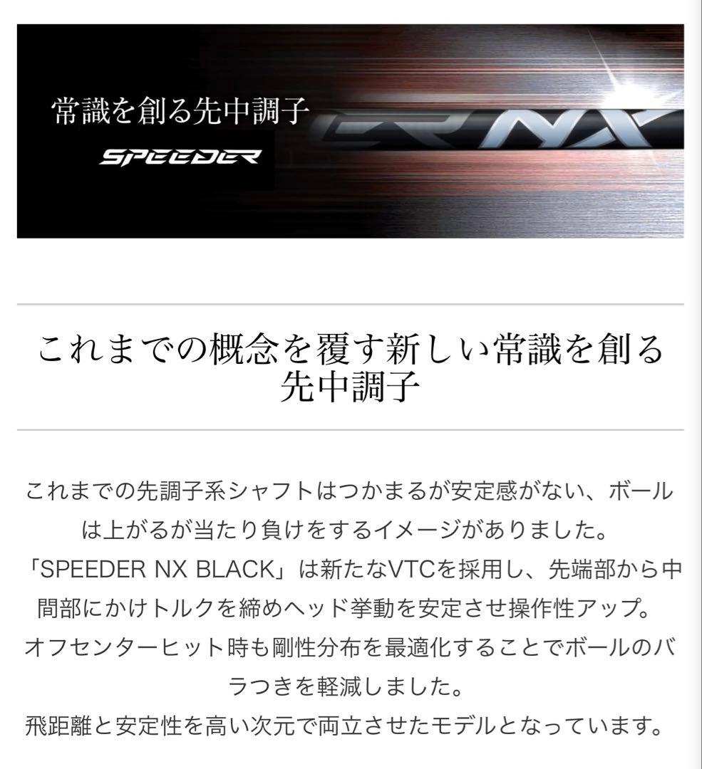 SPEEDER NX BLACK タイトリストスリーブ　シャフト