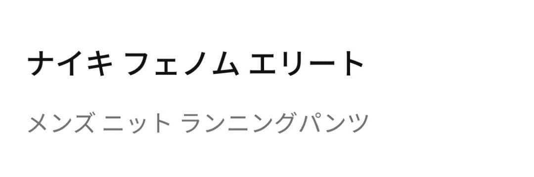 新品未使用　Mサイズ　ナイキ　フェノムエリート　ランニングパンツ