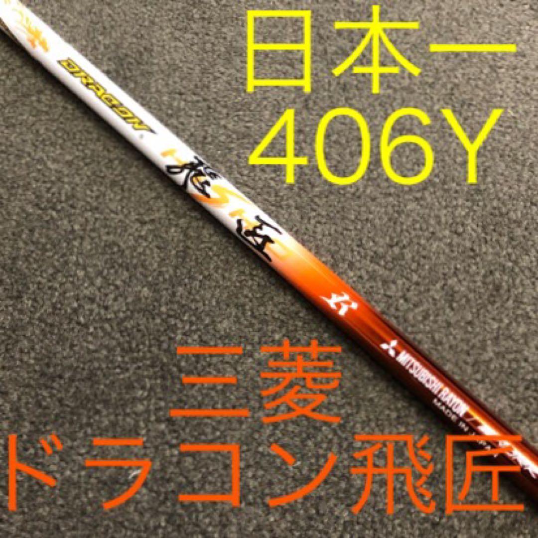 ドラコン日本一の飛びを Qi4D クアンタム へ★ 三菱ケミカル ドラコン飛匠