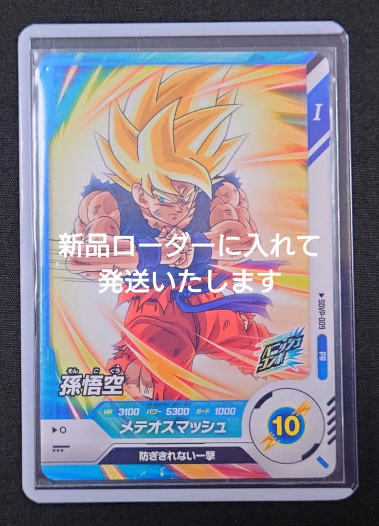 孫悟空（新品ローダー）PR SDVP-009 スーパーダイバーズ プロモーション