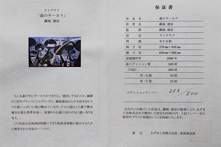 藤城清治【森のサーカス】リトグラフ 保証書有り 新額