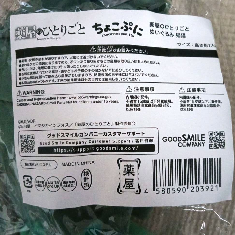 ちょこぷに　薬屋のひとりごと　猫猫　ぬいぐるみ