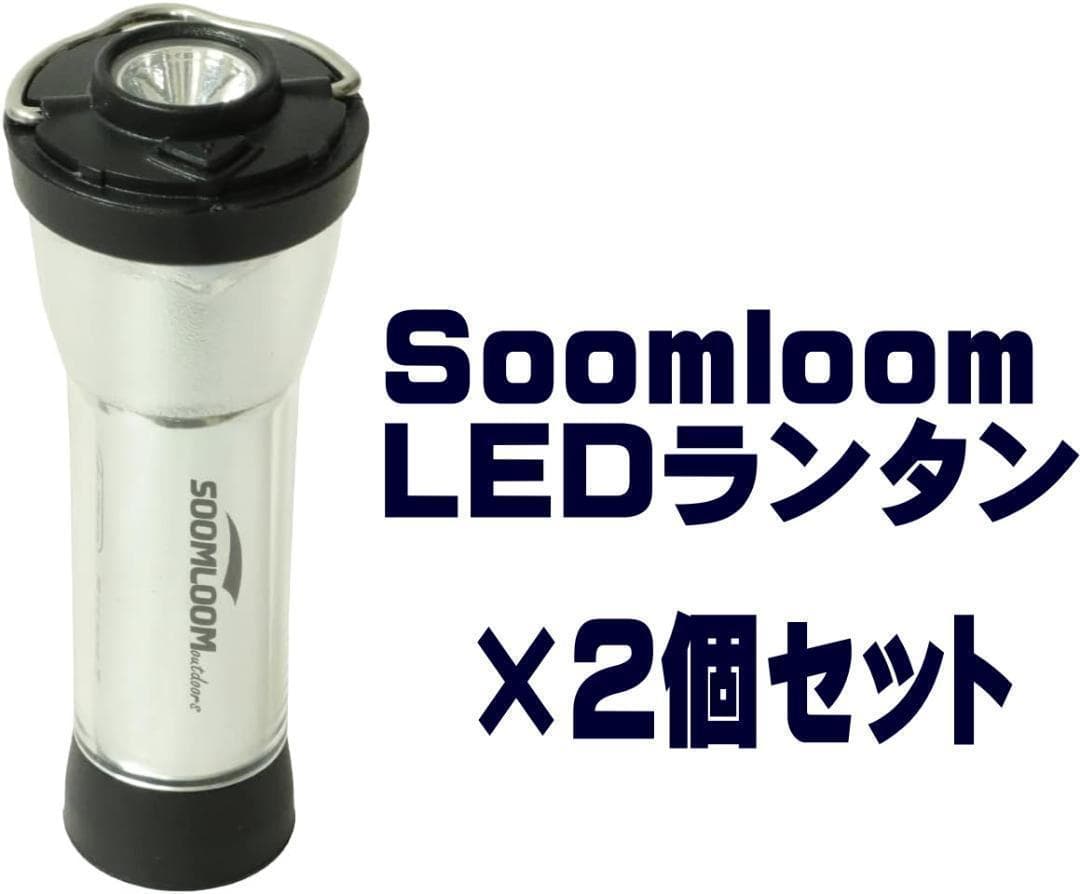 【２個】SoomLoom 充電式2way LEDランタン マグネットマウント付