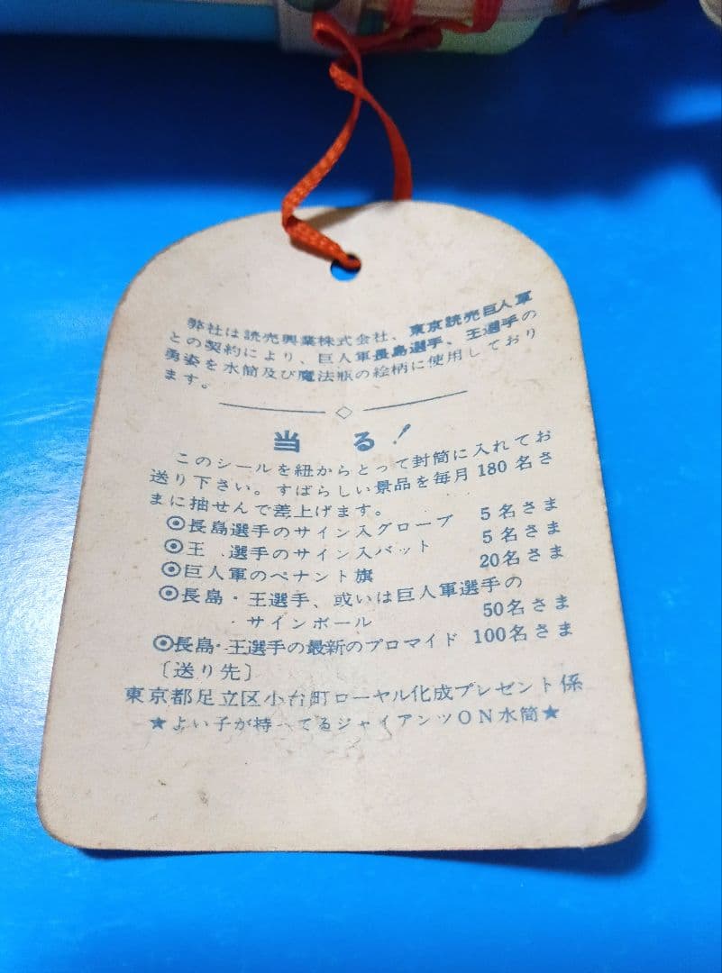 王貞治【水筒】まんが　昭和レトロ　ミスター　ジャイアンツ　ローヤル化成　長嶋茂雄