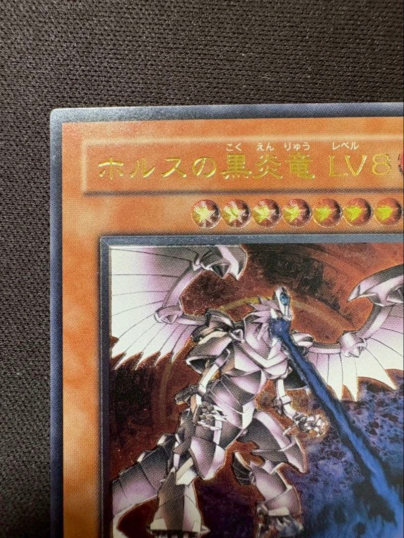 遊戯王　ホルスの黒炎竜 LV8 レリーフ　美品