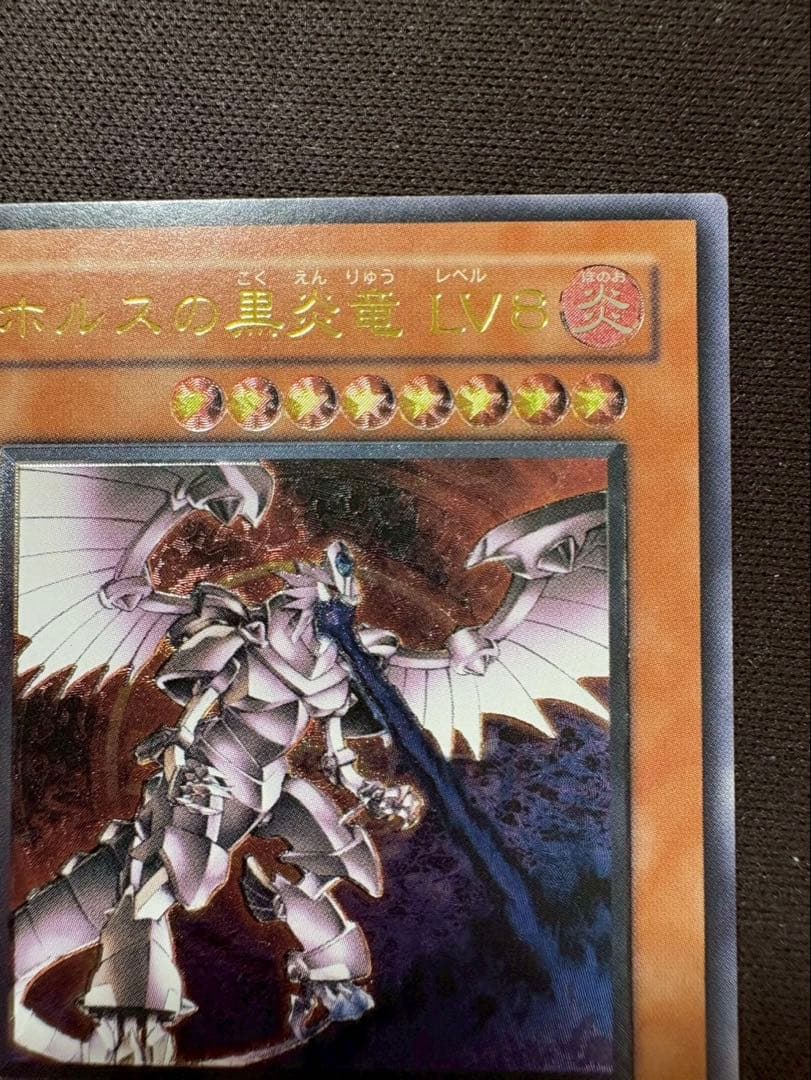 遊戯王　ホルスの黒炎竜 LV8 レリーフ　美品