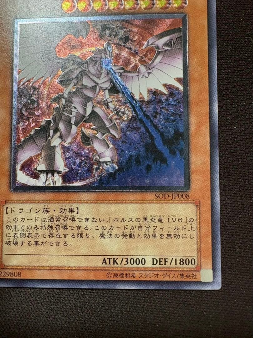 遊戯王　ホルスの黒炎竜 LV8 レリーフ　美品