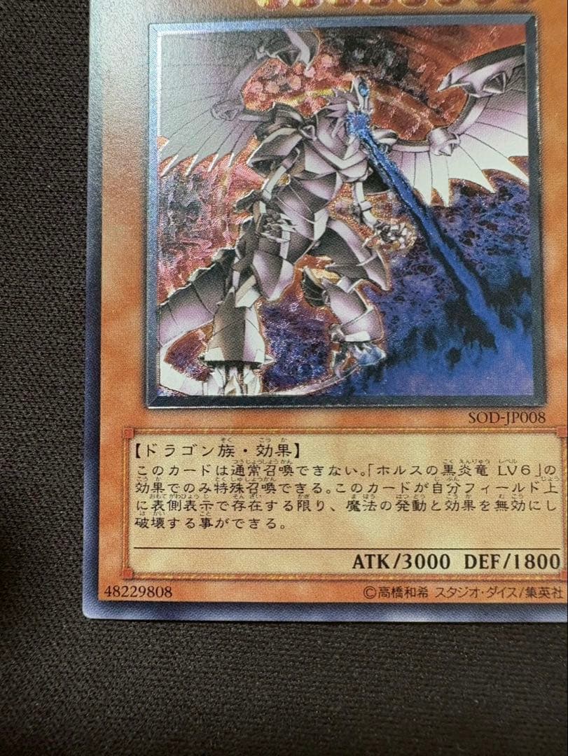 遊戯王　ホルスの黒炎竜 LV8 レリーフ　美品