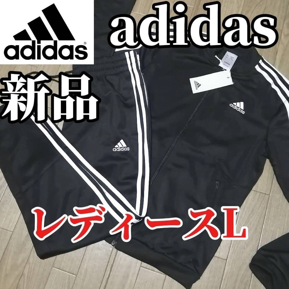 【希少残りわずか】新品　adidas レディースL ジャージ上下セット 正規品