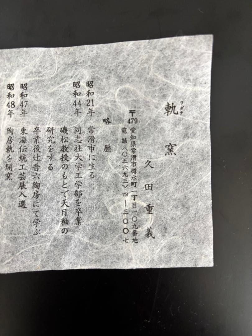 久田重義　油滴天目壺　常滑焼　轍窯　共木箱　栞　花瓶