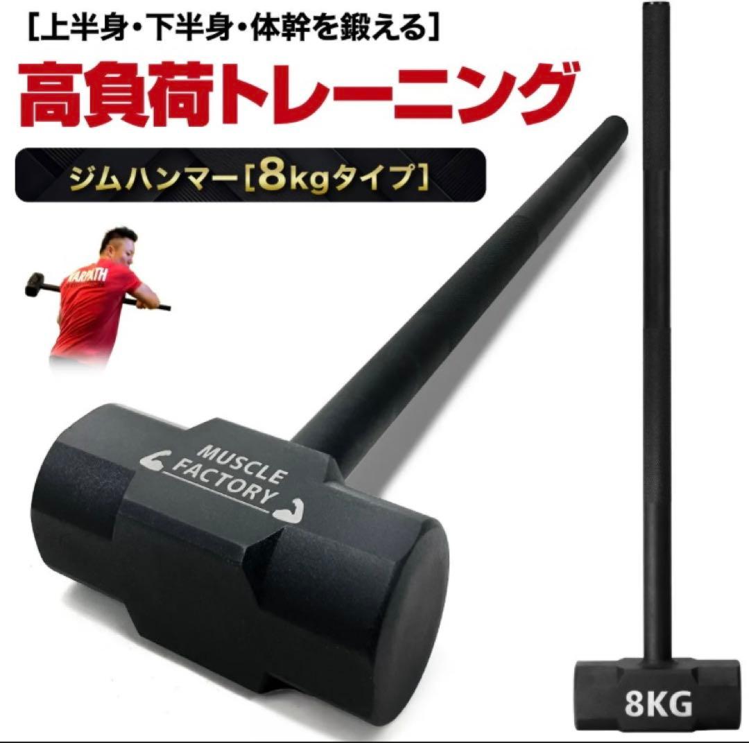 MUSCLE FACTORY ジムハンマー 8kg 8キロ トレーニング器具