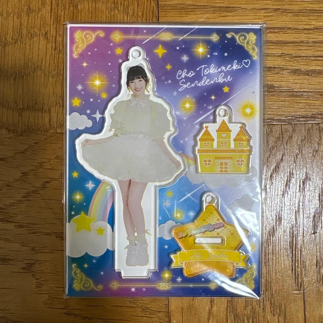 超ときめき♡宣伝部 菅田愛貴 サイン入り 生写真 アクキー アクスタ セット