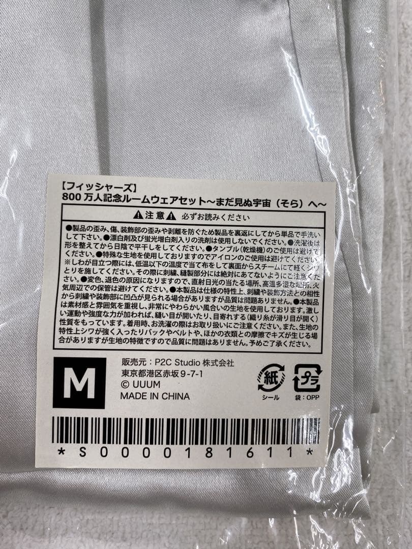 Fischer’sフィッシャーズ 宇宙服 ルームウェア800万人記念 Mサイズ
