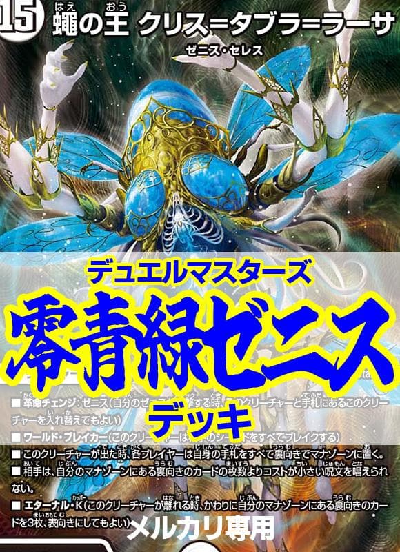 零青緑ゼニスデッキ/50枚+超次元2枚/クリスタブララーサ/ガイアッシュカイザー