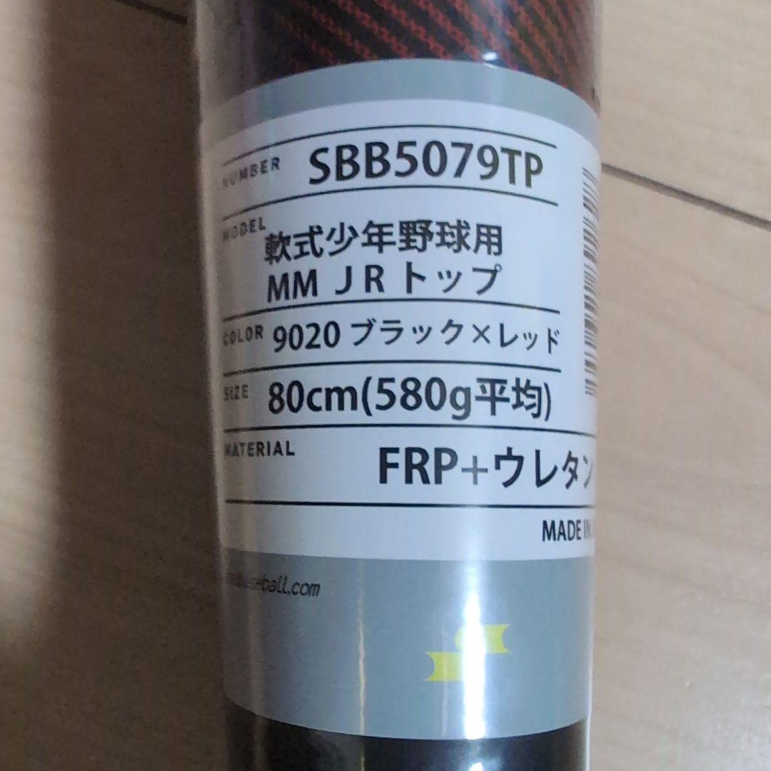 MM JRトップ 軟式バット 80cm ブラック×レッド