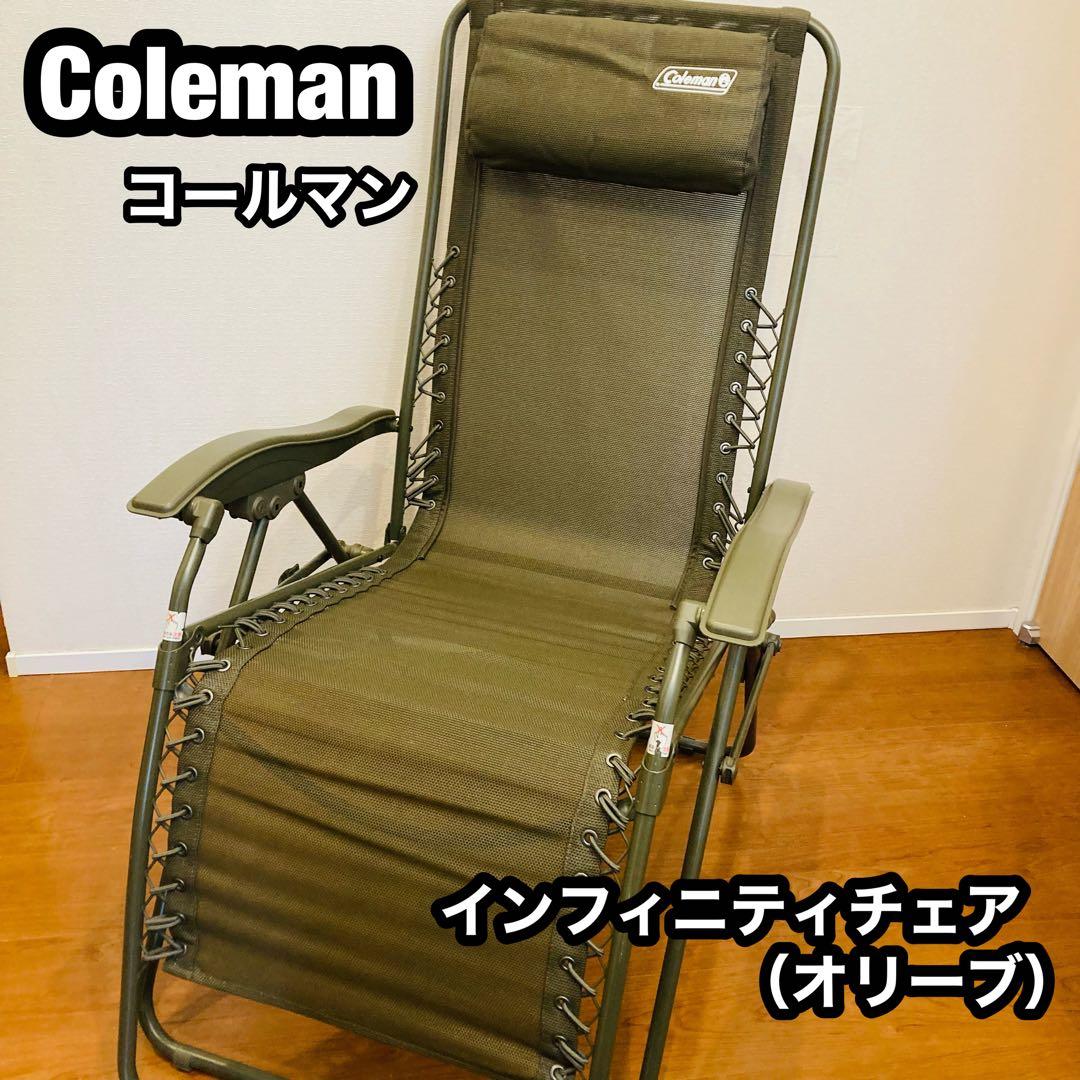 【美品】Coleman インフィニティチェア オリーブ