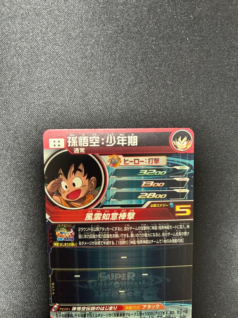 スーパードラゴンボールヒーローズ 孫悟空:少年期UGM5-ASECなど4枚