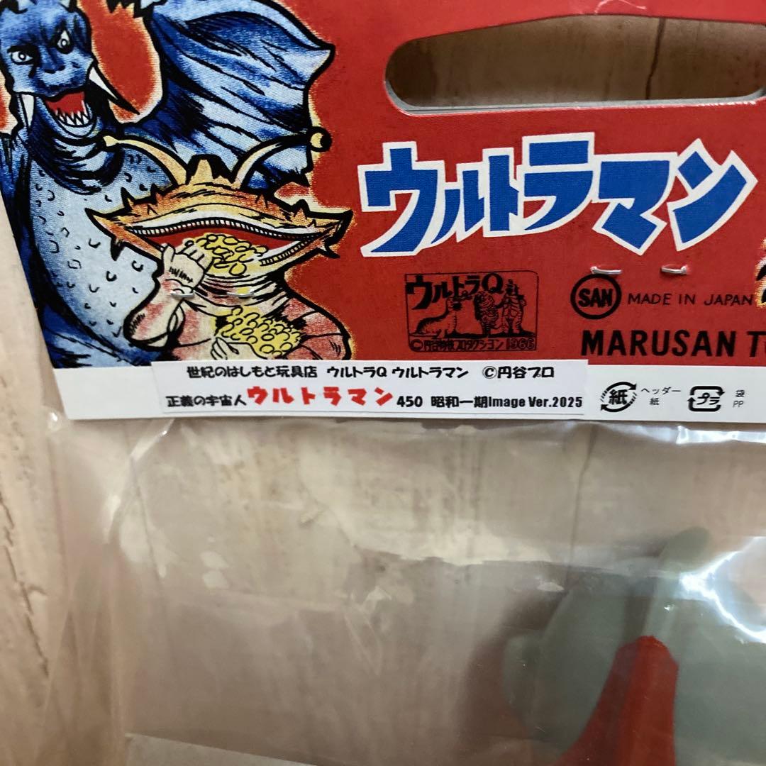 マルサン450 ウルトラマン　はしもと玩具店限定　ソフビ
