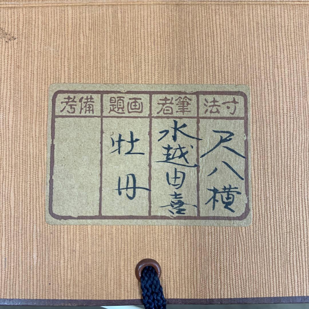 美品 掛け軸 水越由喜作 牡丹図 共箱 太巻き付き 四季花 二重箱