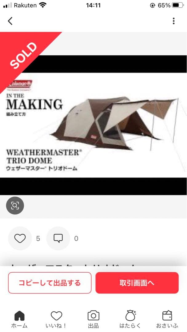 廃盤商品　コールマン ウェザーマスタートリオドーム　タープ　キット