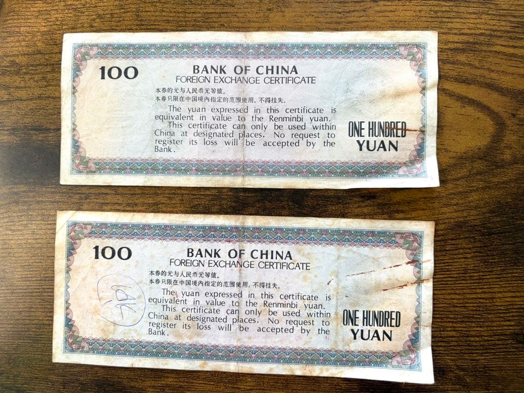 中国旧紙幣セット