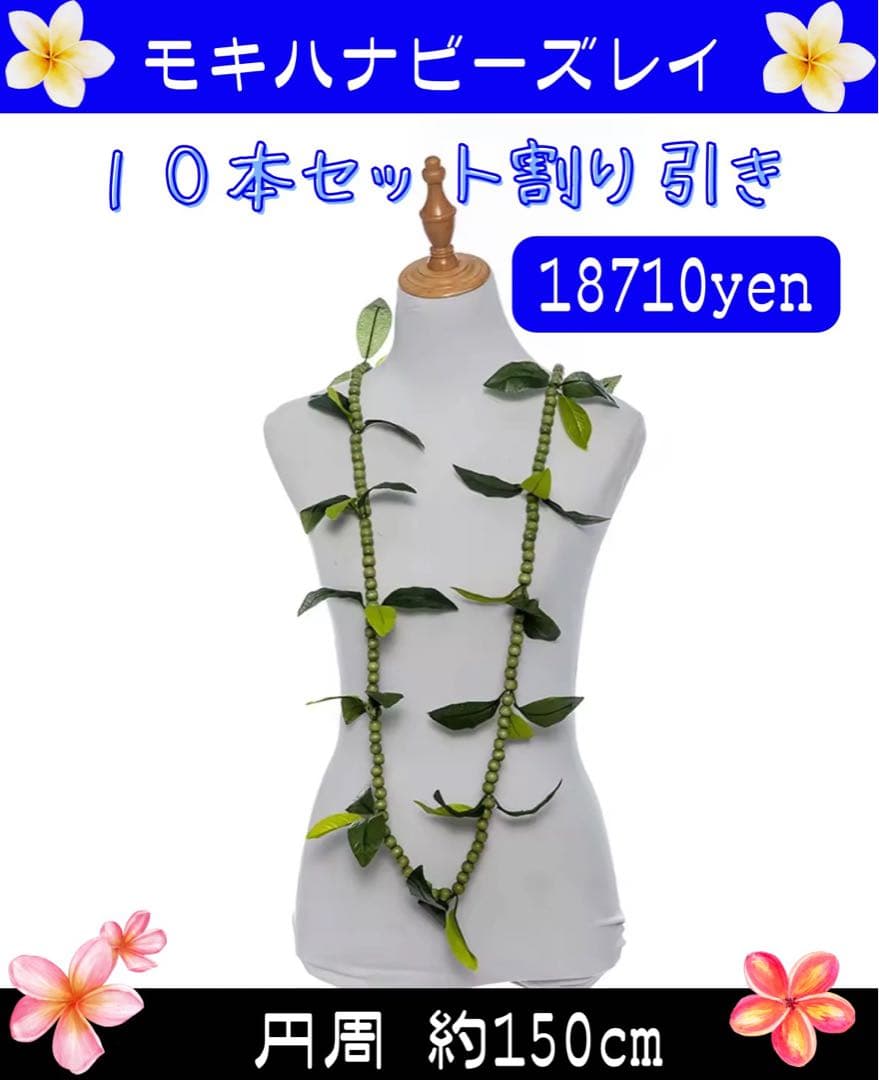 ★10本セット★モキハナビーズレイ 約150cm