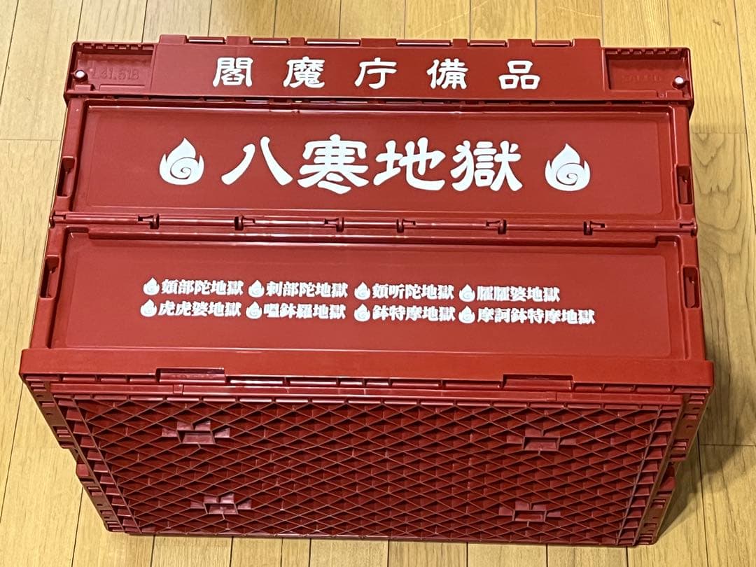 鬼灯の冷徹 コンテナ 閻魔庁備品