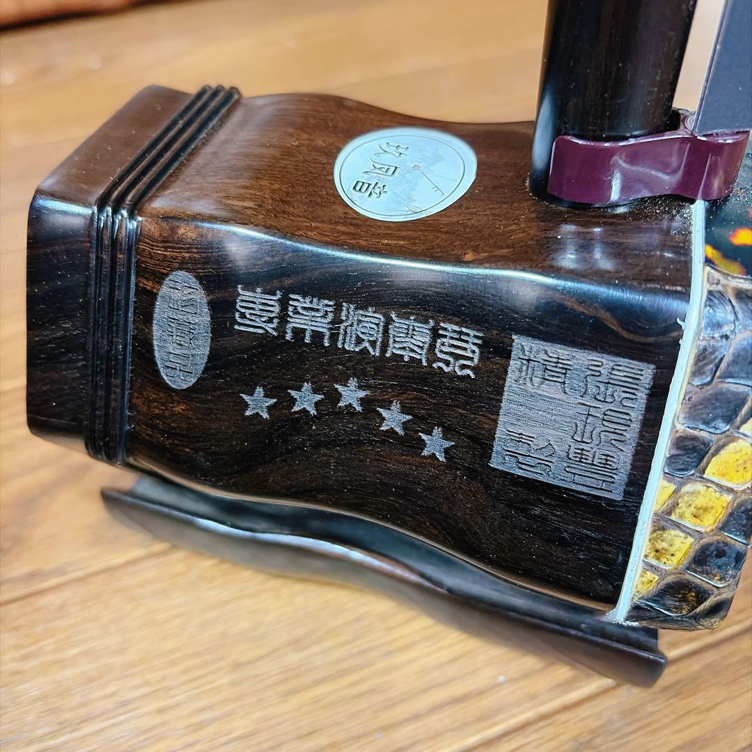超高級 二胡 本革 蛇革 中国 民族楽器 黒壇 ハードケース付 ☆5 最上級