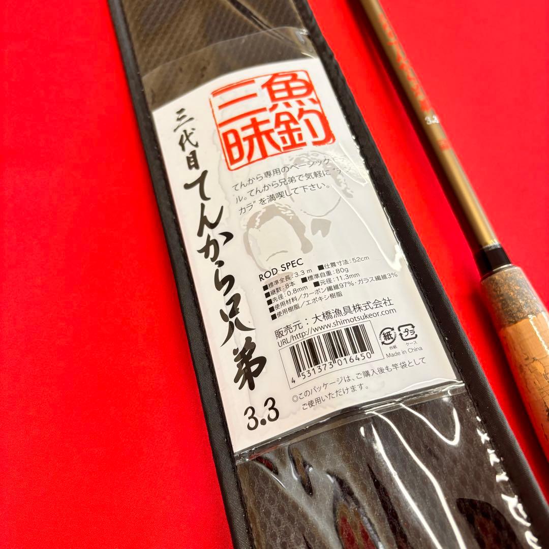 新品❗️ 3代目　てんから兄弟　330 テンカラ竿　渓流竿　テンカラロッド　のべ竿