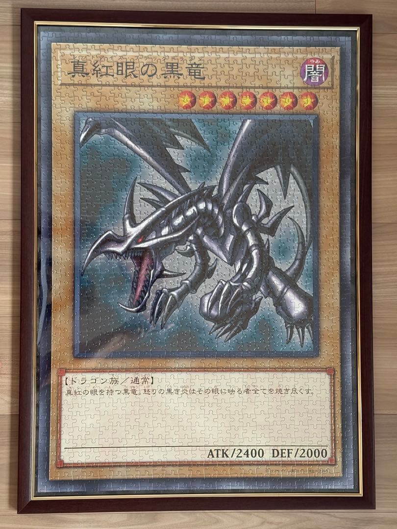 レッドアイズブラックドラゴン ジグゾーパズル 完成品