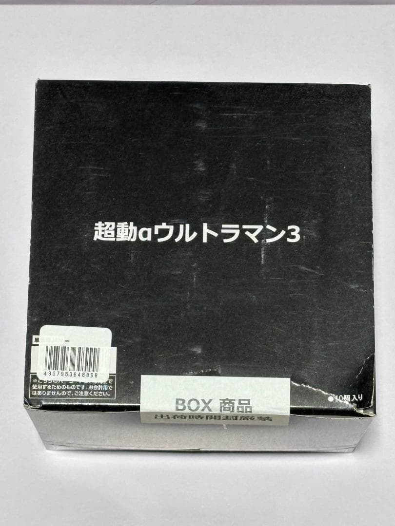 超動αウルトラマン3　10個セット
