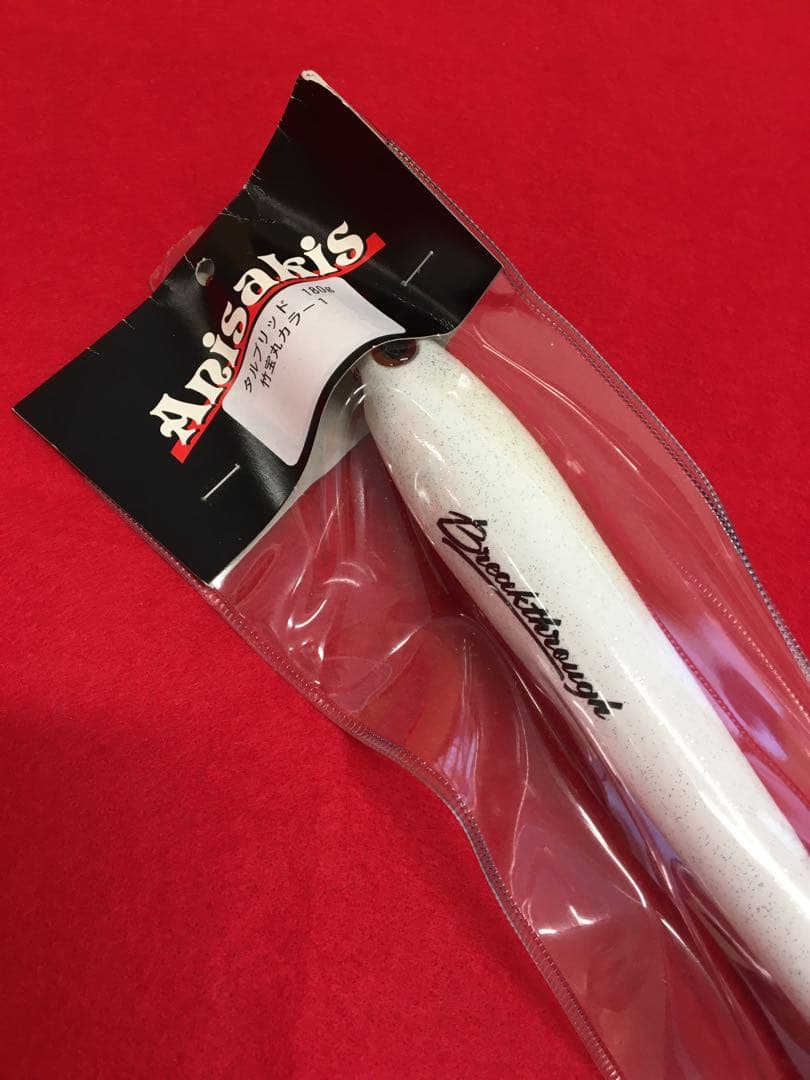 S719 タルブリット　180g 竹宝丸カラー　2点セット　新品未開封品