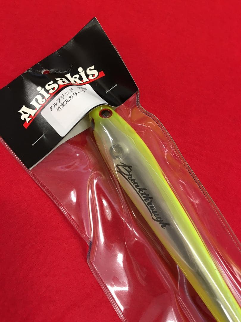 S719 タルブリット　180g 竹宝丸カラー　2点セット　新品未開封品