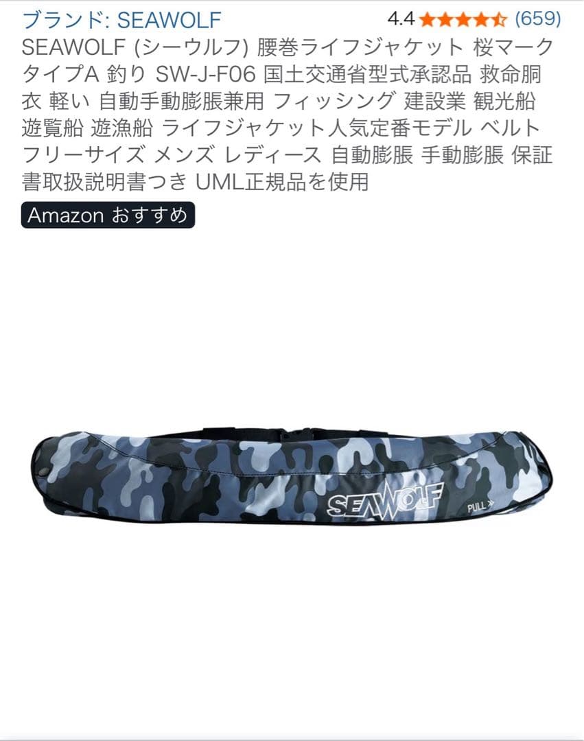 SEAWOLF 自動膨張ライフジャケット 迷彩