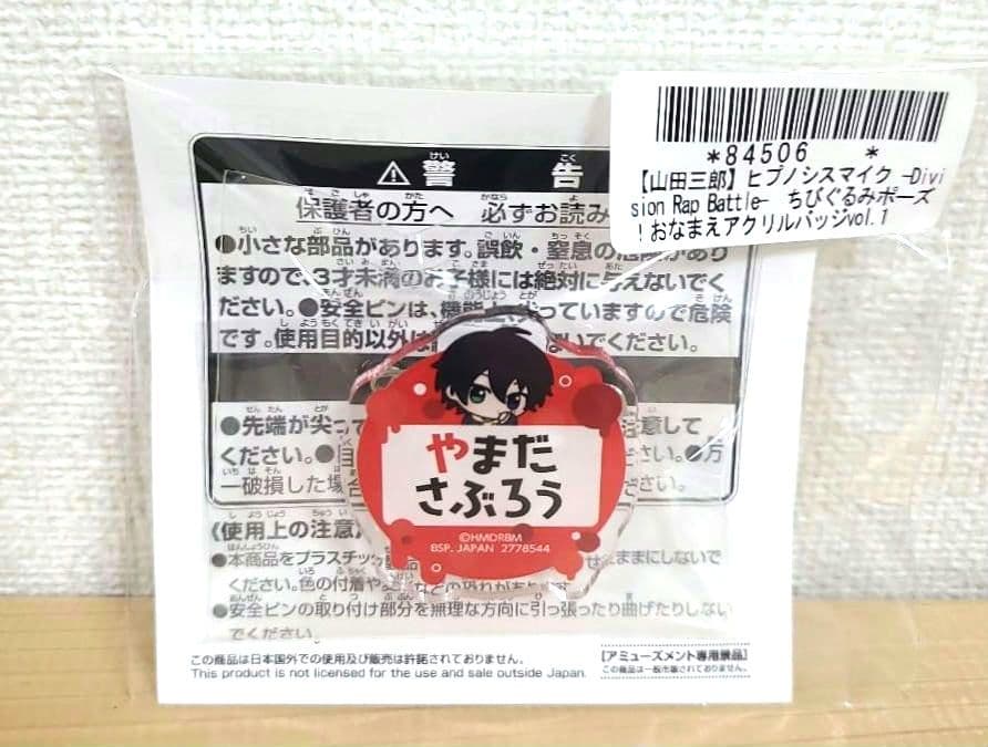ヒプノシスマイク ちびぐるみ 山田三郎 & おなまえアクリルバッジ 2点セット