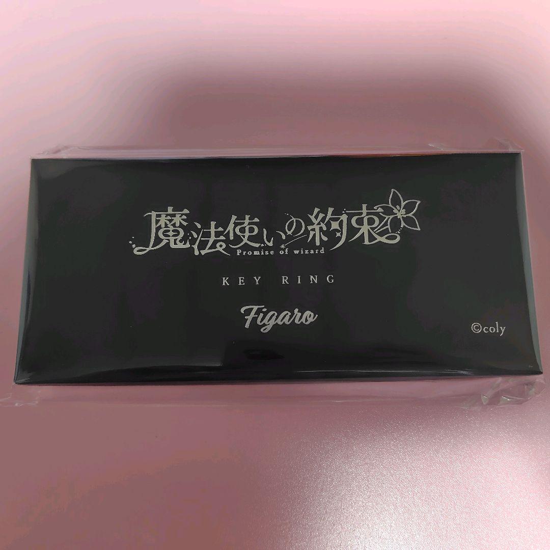 魔法使いの約束 まほやく フィガロ 魔道具 キーホルダー 6周年ストア