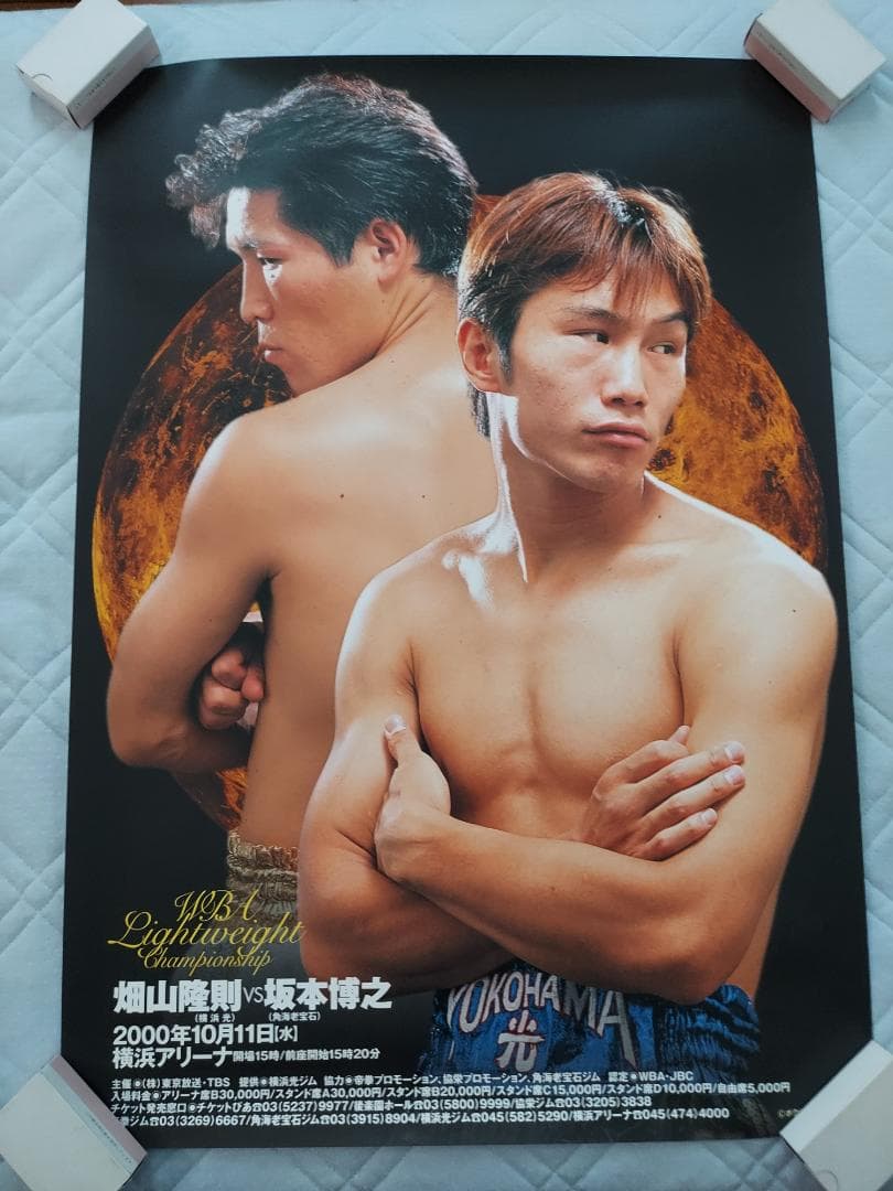 ボクシングポスター　WBA世界ライト級タイトルマッチ　畑山隆則VS坂本博之