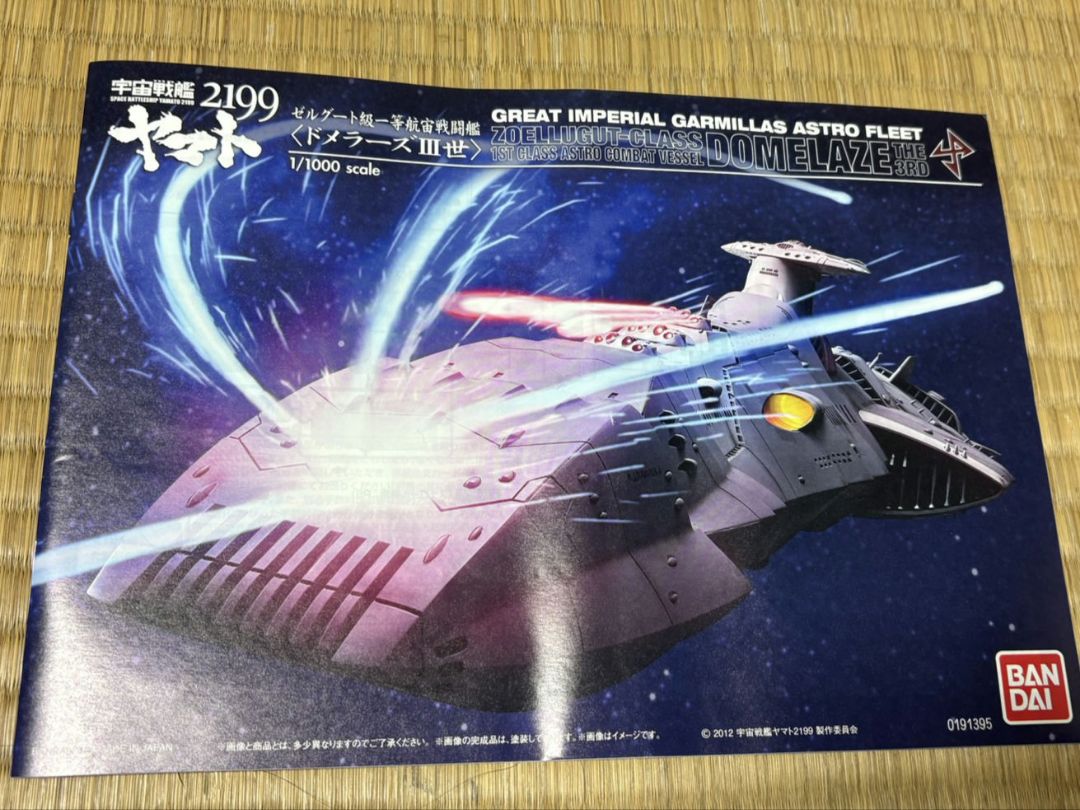 宇宙戦艦ヤマト2199 ゼルグート級ドメラーズ3世 1/1000