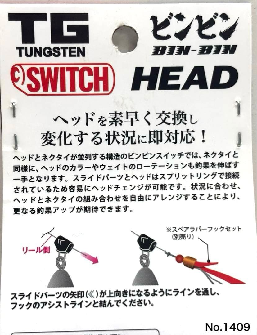 No.1409 TG SWITCH HEAD 100g 2個