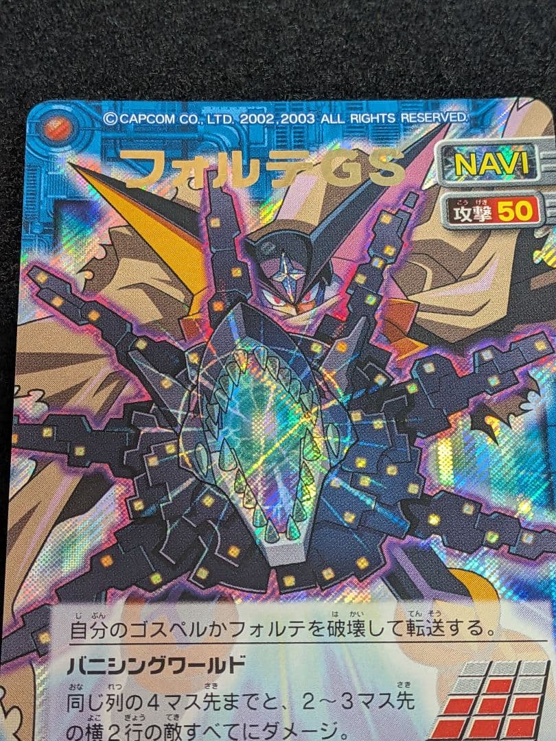 ロックマンエグゼ　カード　シークレット　フォルテGS NAVIーS01　美品