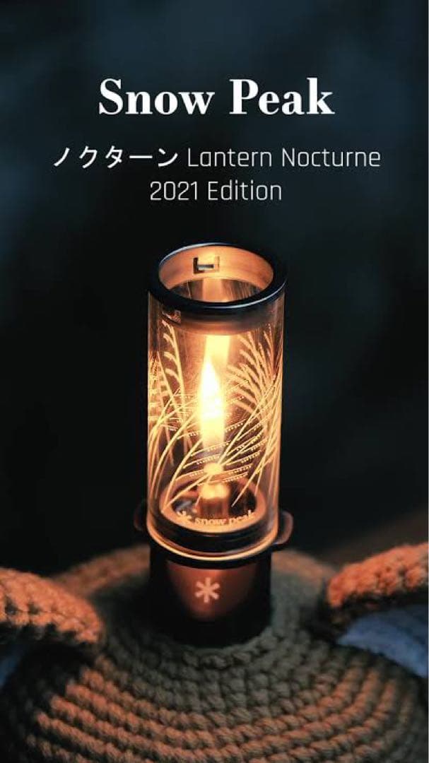  Peak ノクターン 2021 EDITION ランタン