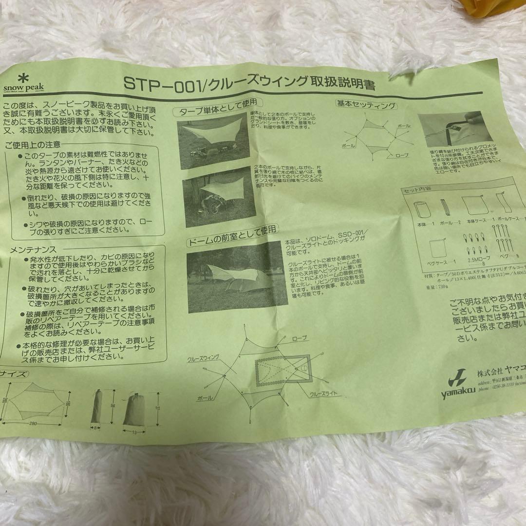 新品未使用 超希少 スノーピーク クルーズライト クルーズウイング 2点セット