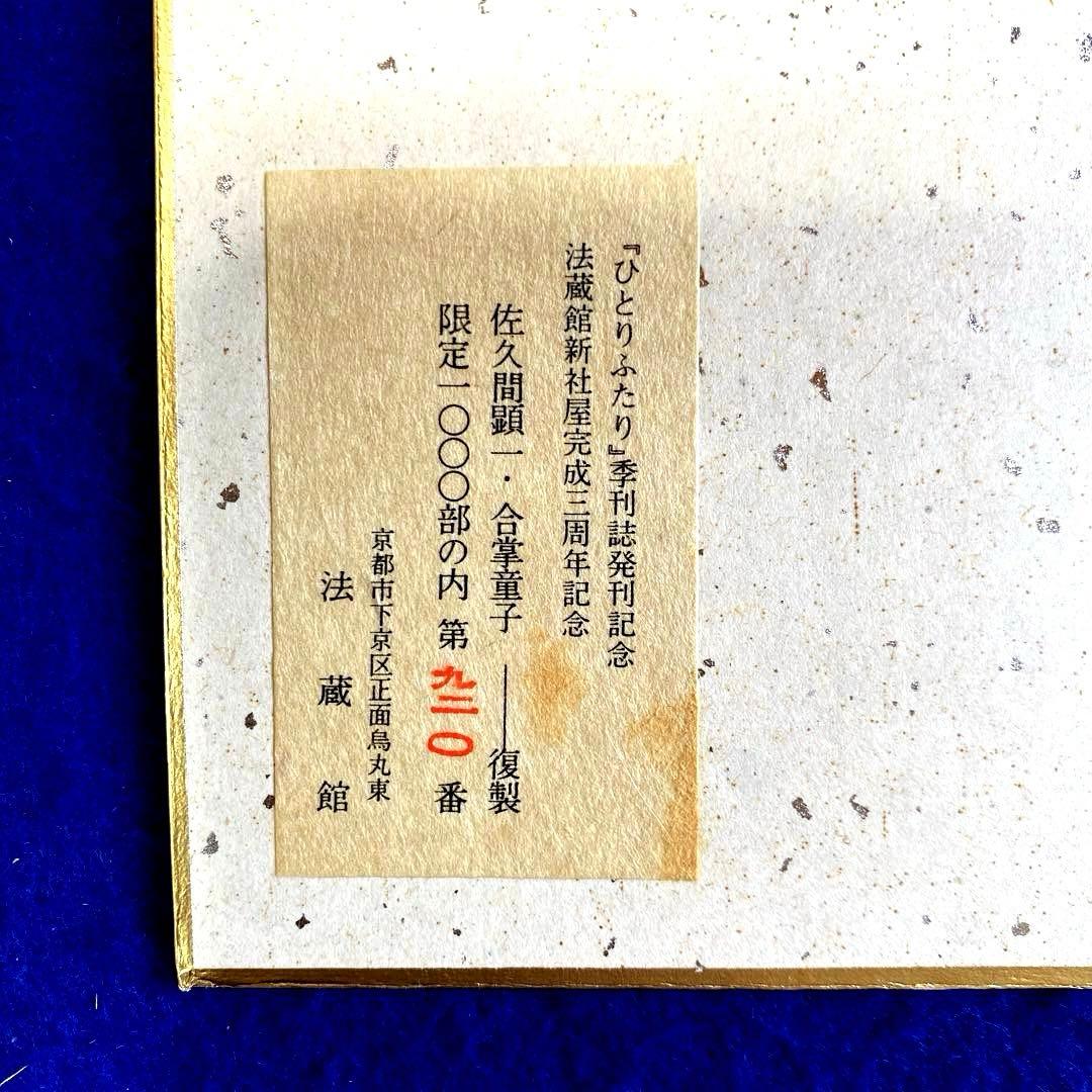 佐久間顕一 複製『合掌童子』　仏画 水墨画 色紙　額装　限定1000部
