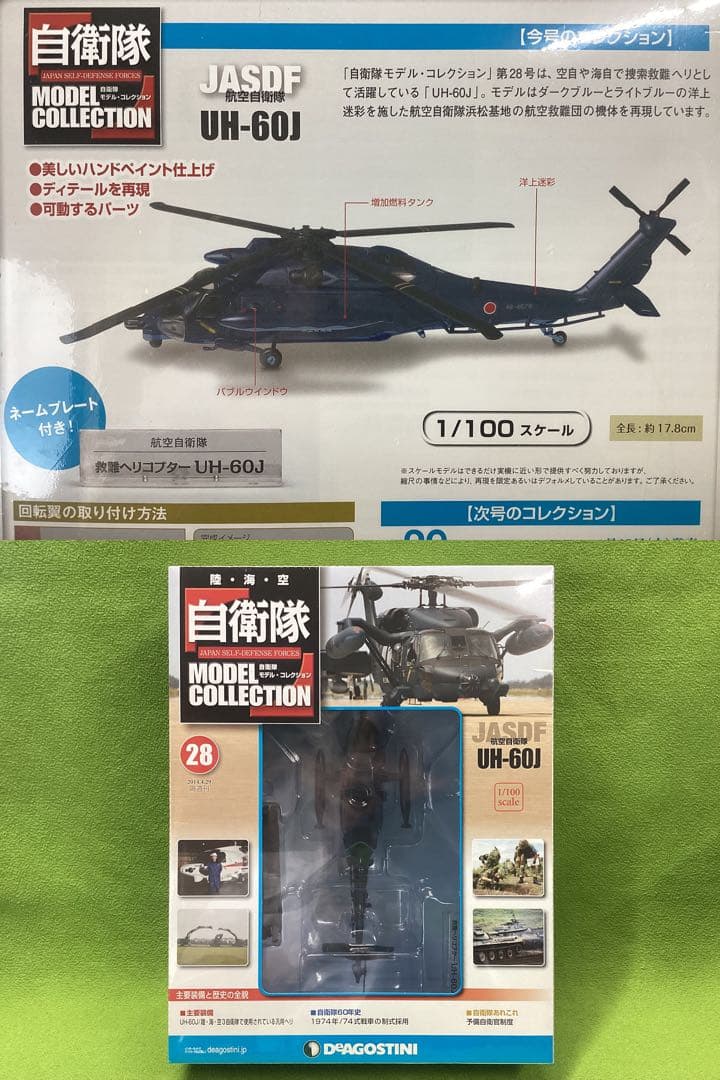 自衛隊モデルコレクション 新品 航空自衛隊 汎用ヘリ UH-60J 28号