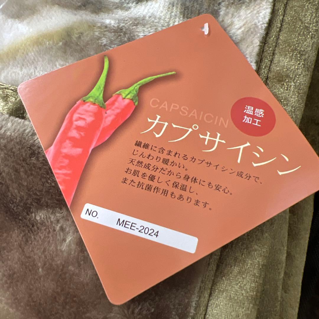 カプサイシン　毛布　掛け毛布　保温力アップ　シングル
