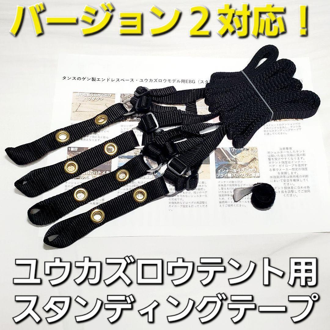 ユウカズロウテントVer.2 ベージュ グランドシート＆スタンディングテープ付
